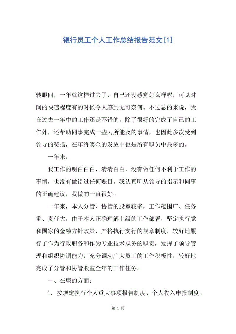 【工作总结】银行员工个人工作总结报告范文[1].docx