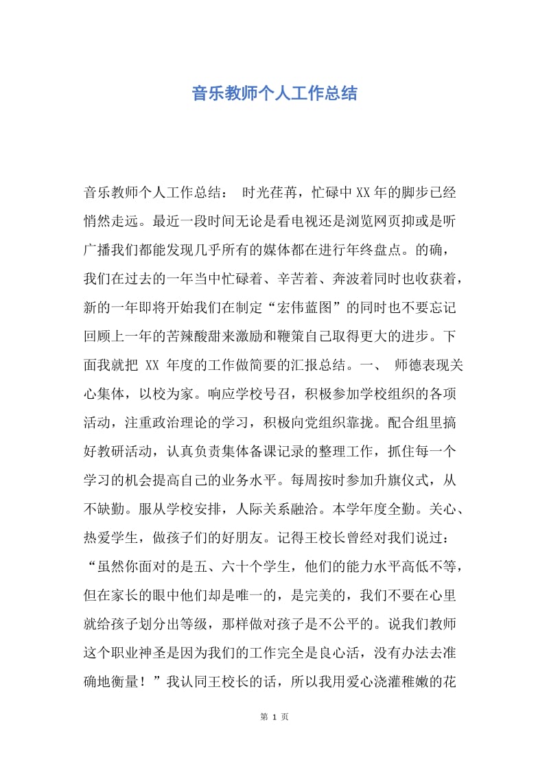 【工作总结】音乐教师个人工作总结.docx_第1页