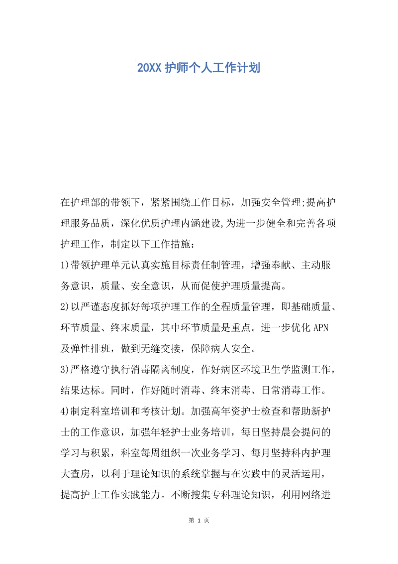 【工作计划】20XX护师个人工作计划.docx_第1页