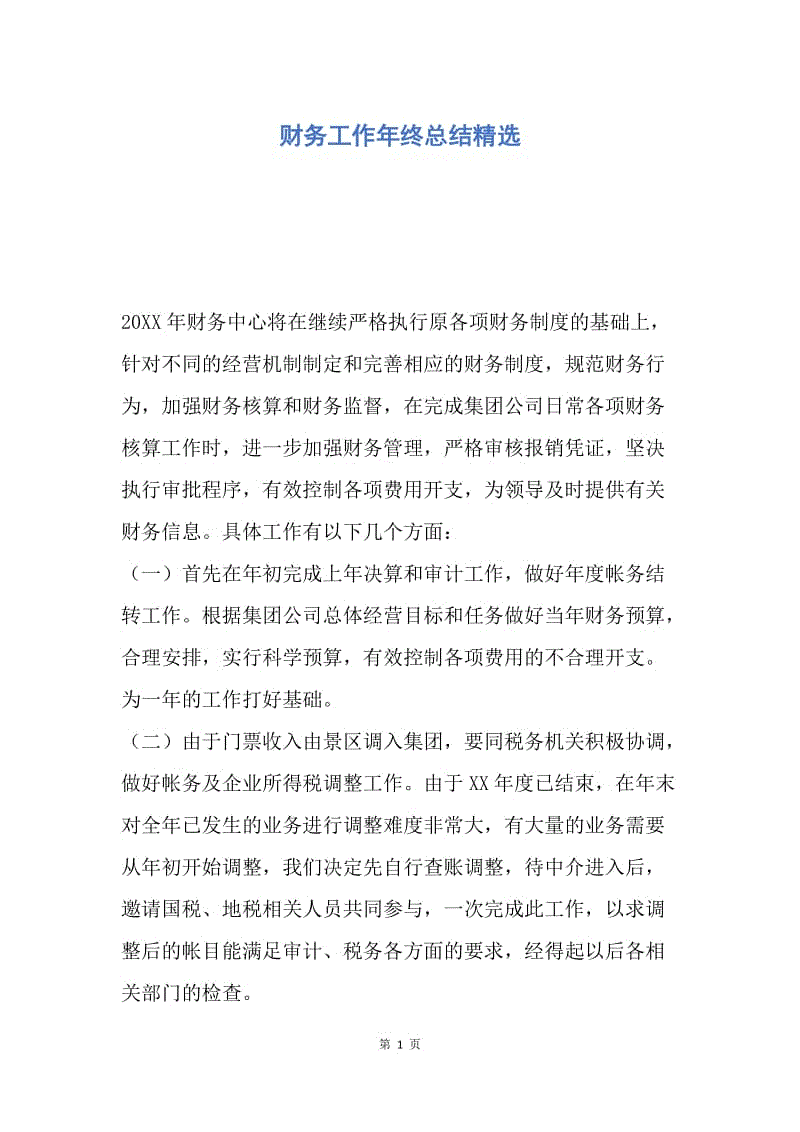 【工作总结】财务工作年终总结精选.docx