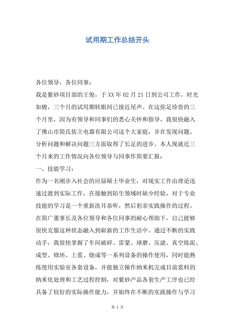 【工作总结】试用期工作总结开头.docx