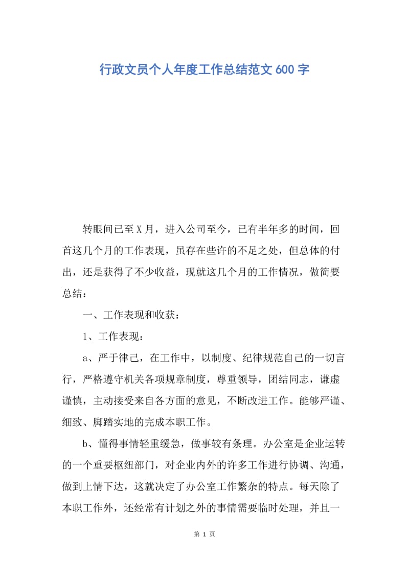 【工作总结】行政文员个人年度工作总结范文600字.docx_第1页