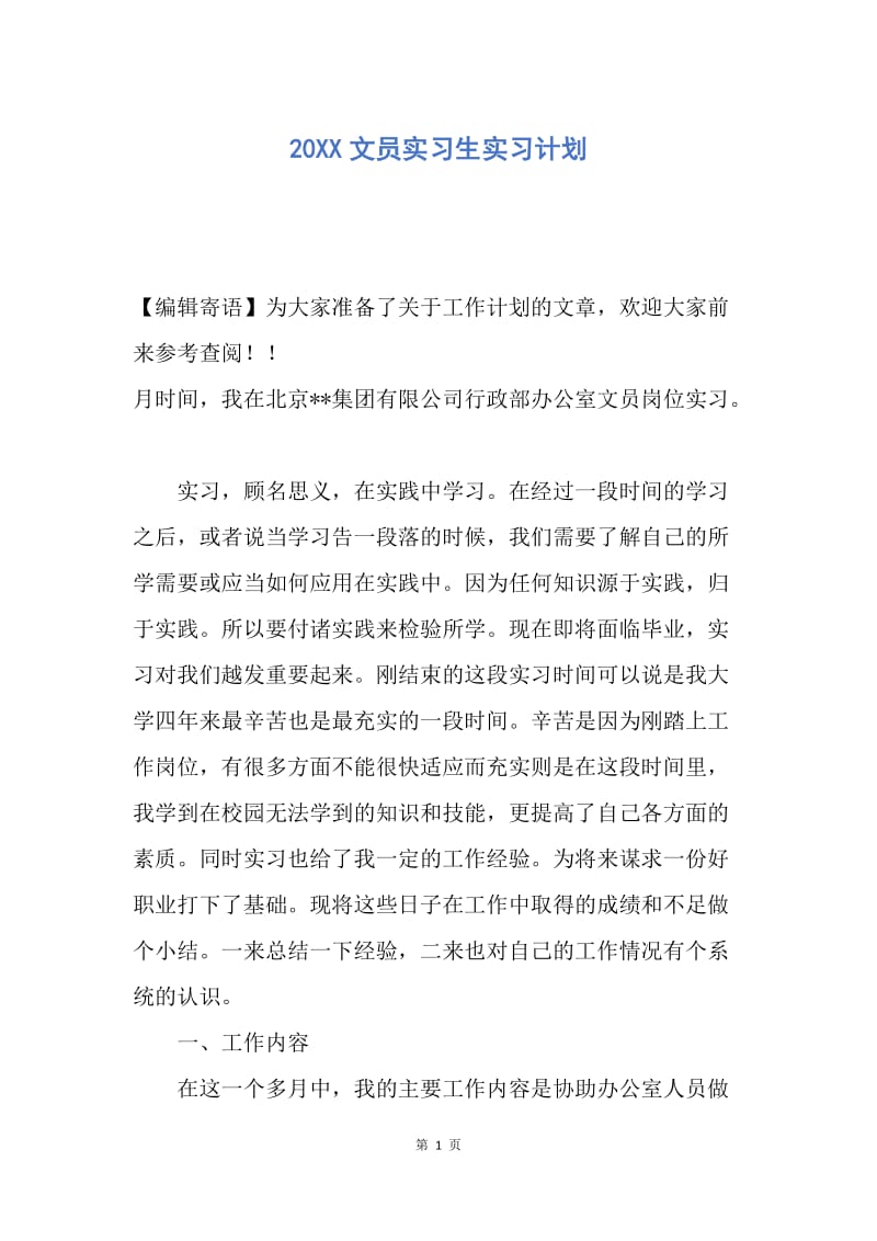 【工作计划】20XX文员实习生实习计划.docx_第1页