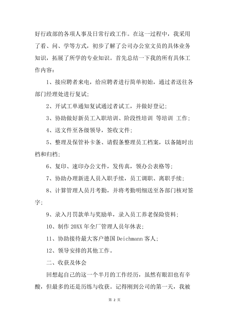 【工作计划】20XX文员实习生实习计划.docx_第2页