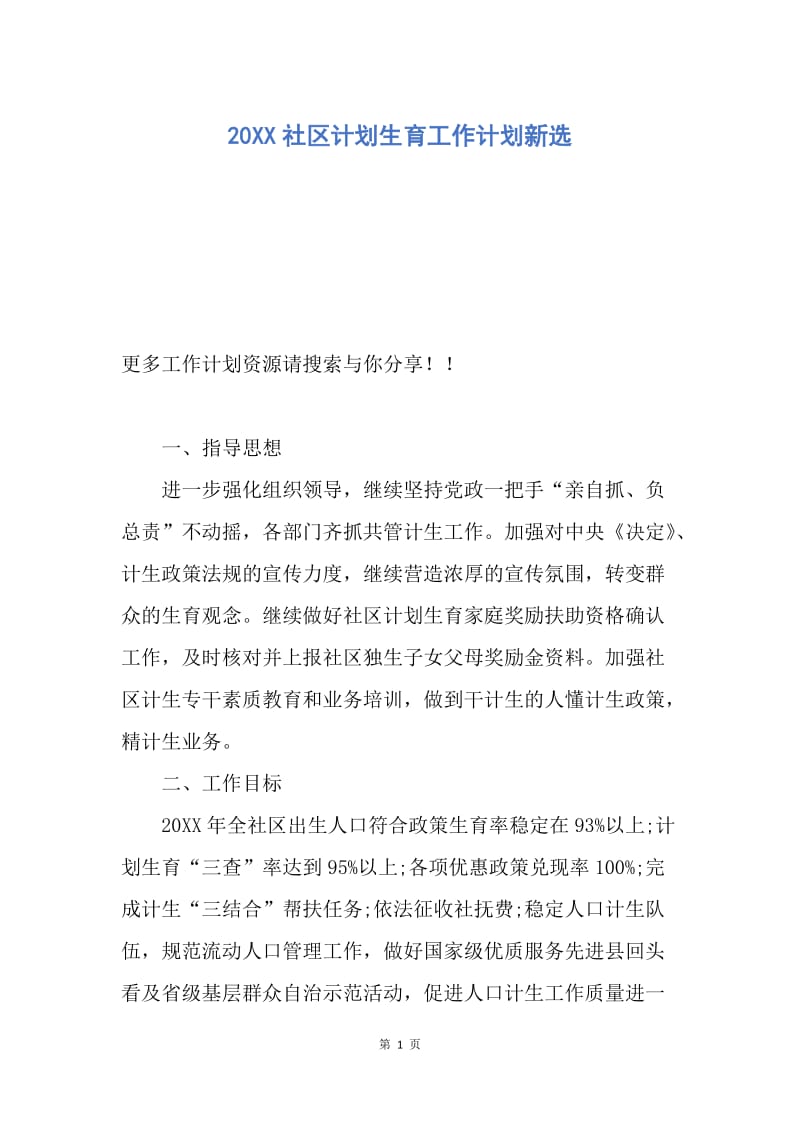 【工作计划】20XX社区计划生育工作计划新选.docx_第1页