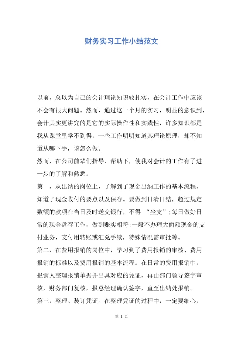 【工作总结】财务实习工作小结范文.docx_第1页