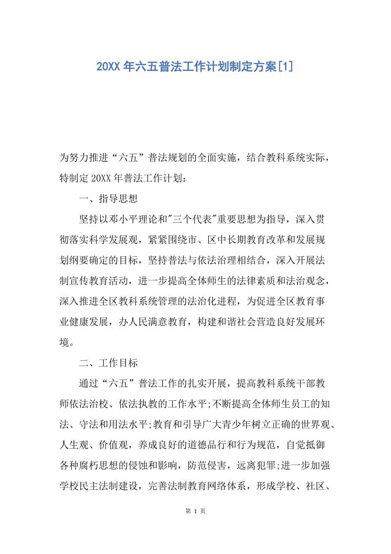 【工作计划】20XX年六五普法工作计划制定方案.docx