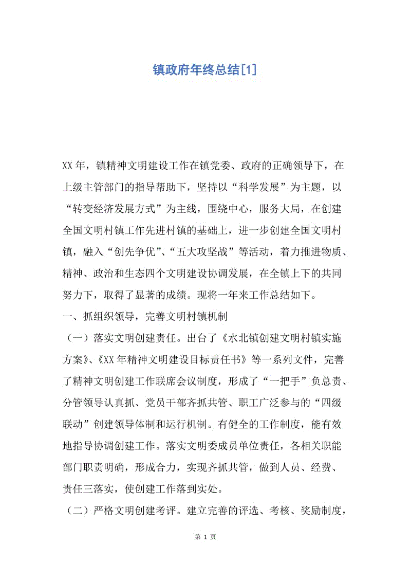 【工作总结】镇政府年终总结[1].docx