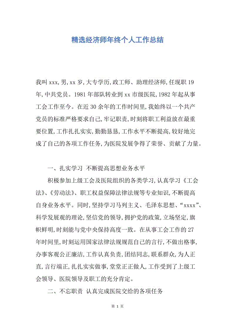 【工作总结】精选经济师年终个人工作总结.docx