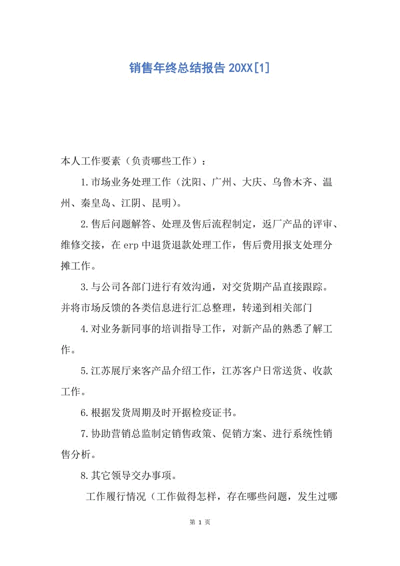 【工作总结】销售年终总结报告20XX[1].docx