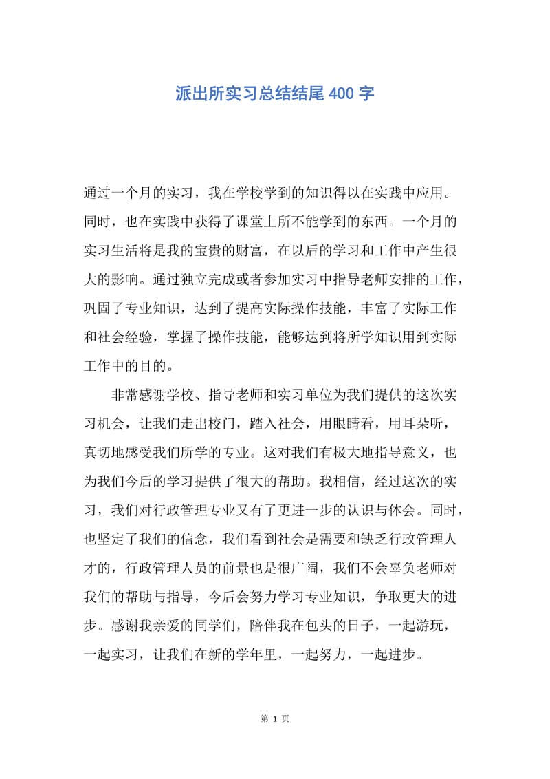 【工作总结】派出所实习总结结尾400字.docx_第1页