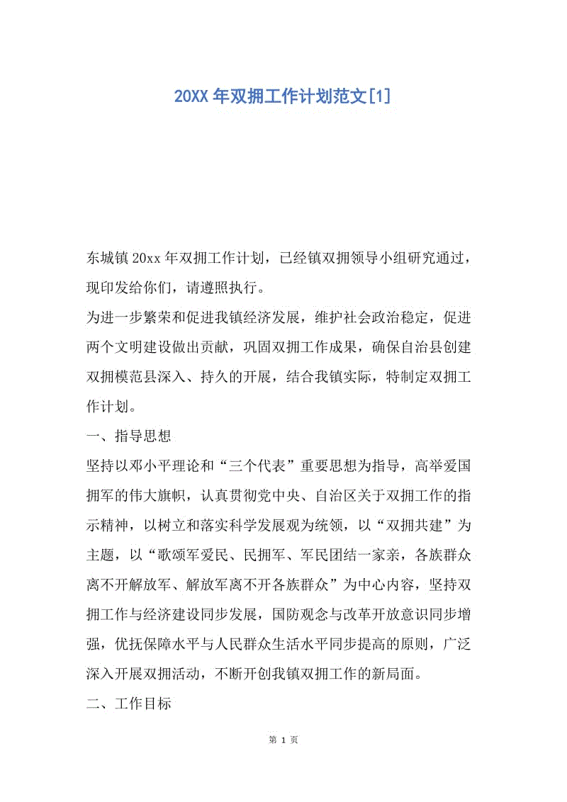 【工作计划】20XX年双拥工作计划范文.docx