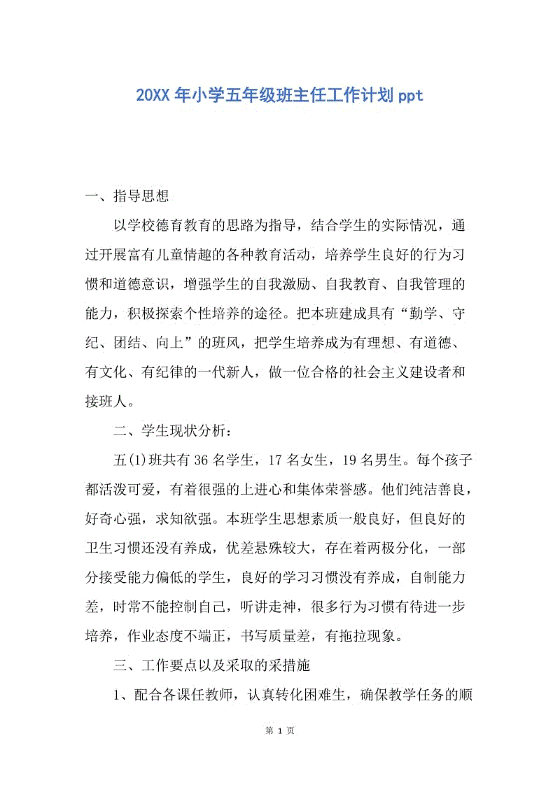 【工作计划】20XX年小学五年级班主任工作计划ppt.docx