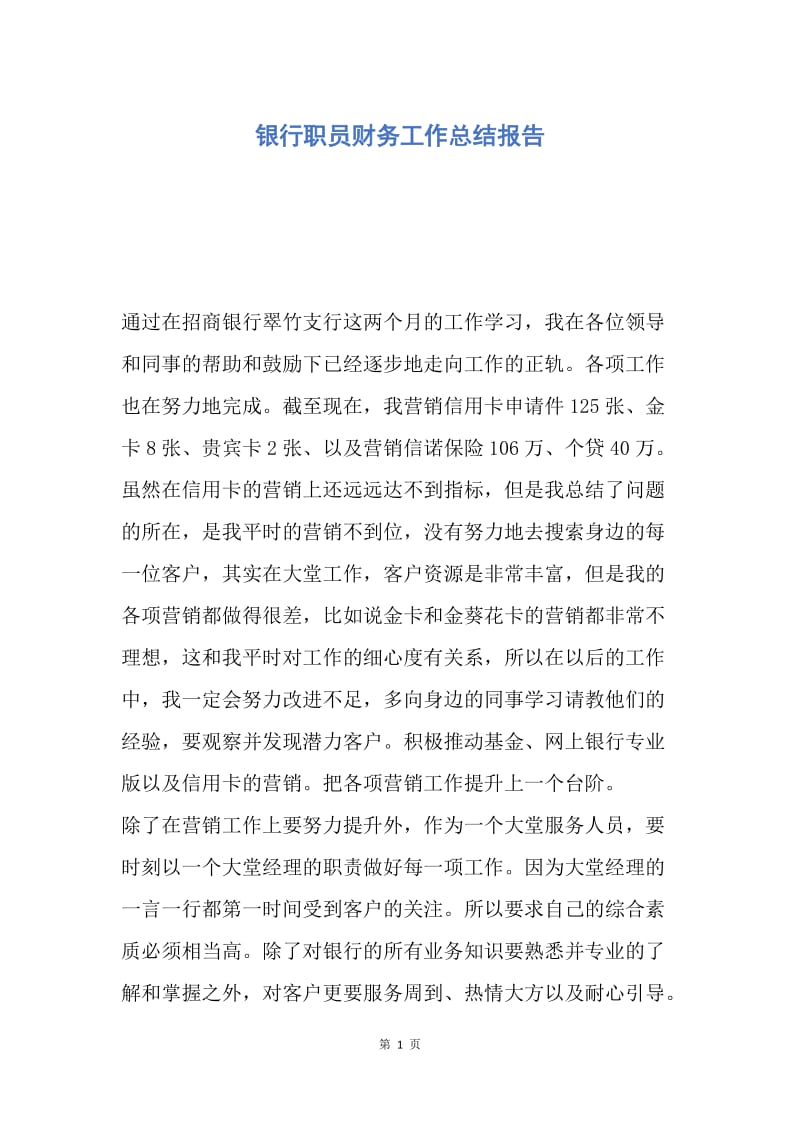 【工作总结】银行职员财务工作总结报告.docx_第1页