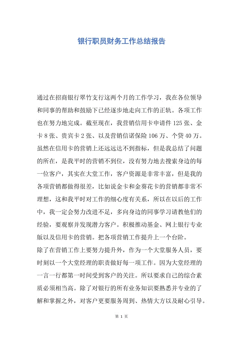 【工作总结】银行职员财务工作总结报告.docx