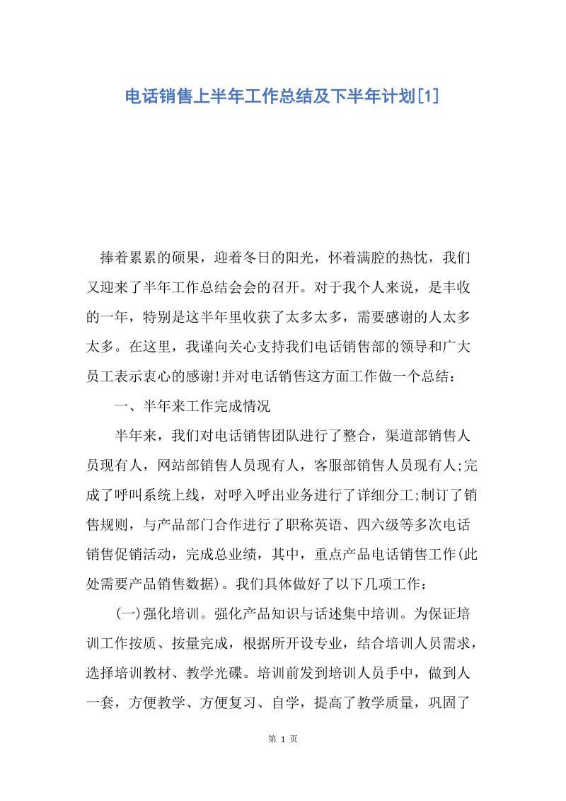 【工作总结】电话销售上半年工作总结及下半年计划[1].docx_第1页