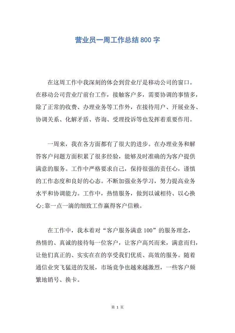 【工作总结】营业员一周工作总结800字.docx