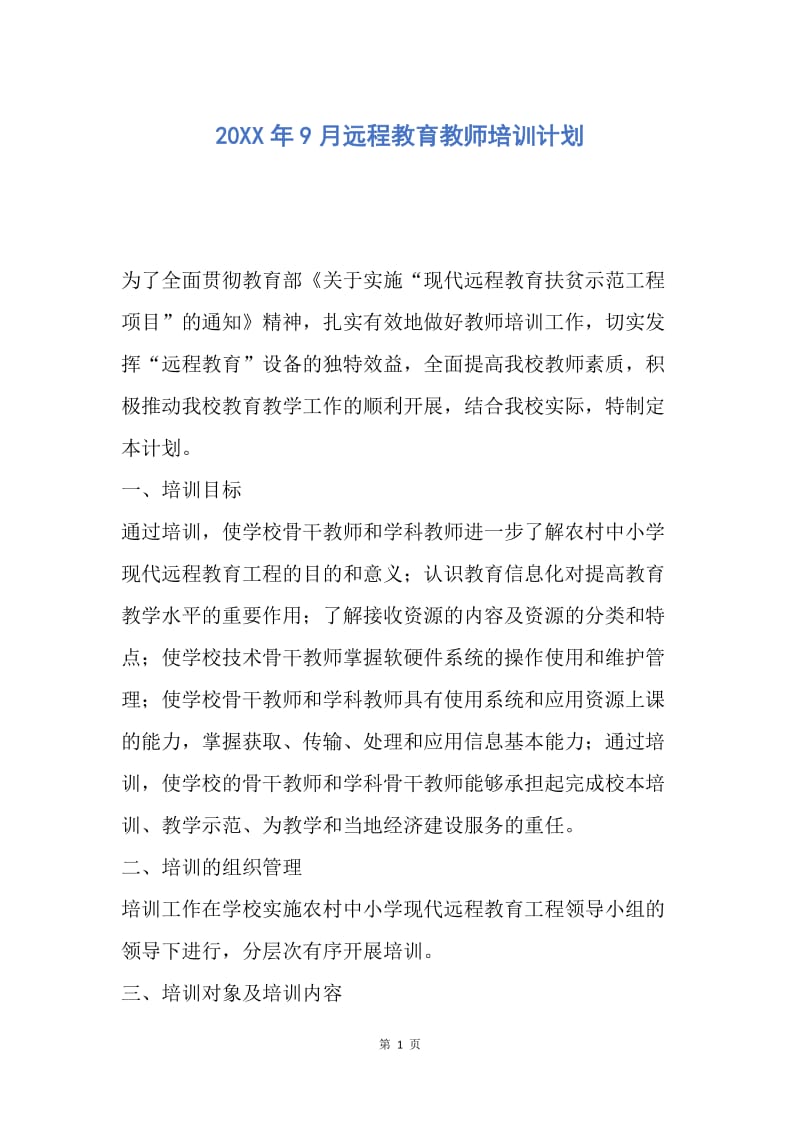 【工作计划】20XX年9月远程教育教师培训计划.docx_第1页