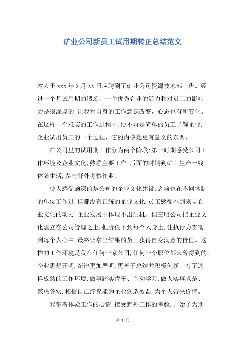 【工作总结】矿业公司新员工试用期转正总结范文.docx_第1页