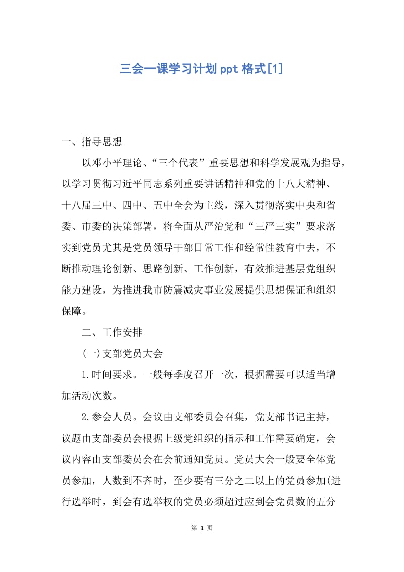 【工作计划】三会一课学习计划ppt格式.docx_第1页