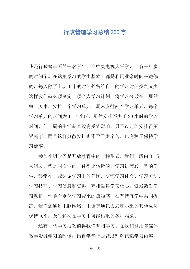 【工作总结】行政管理学习总结300字.docx_第1页