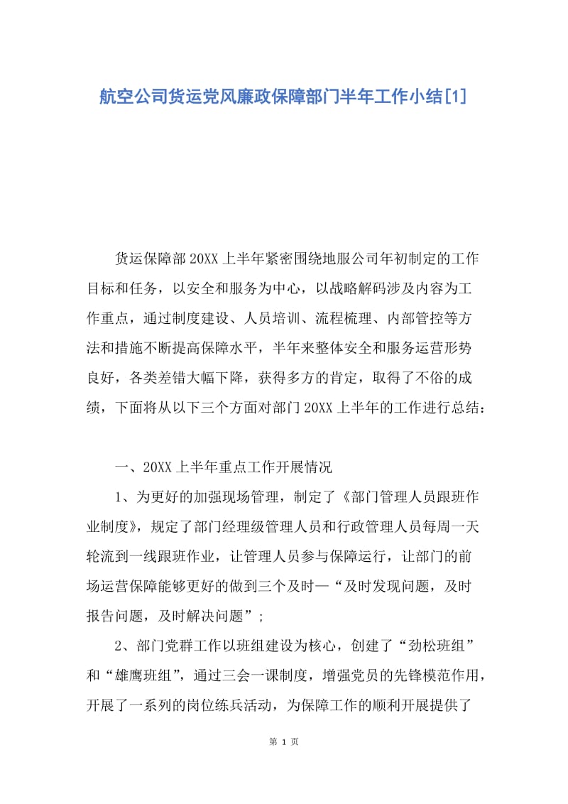 【工作总结】航空公司货运党风廉政保障部门半年工作小结[1].docx_第1页