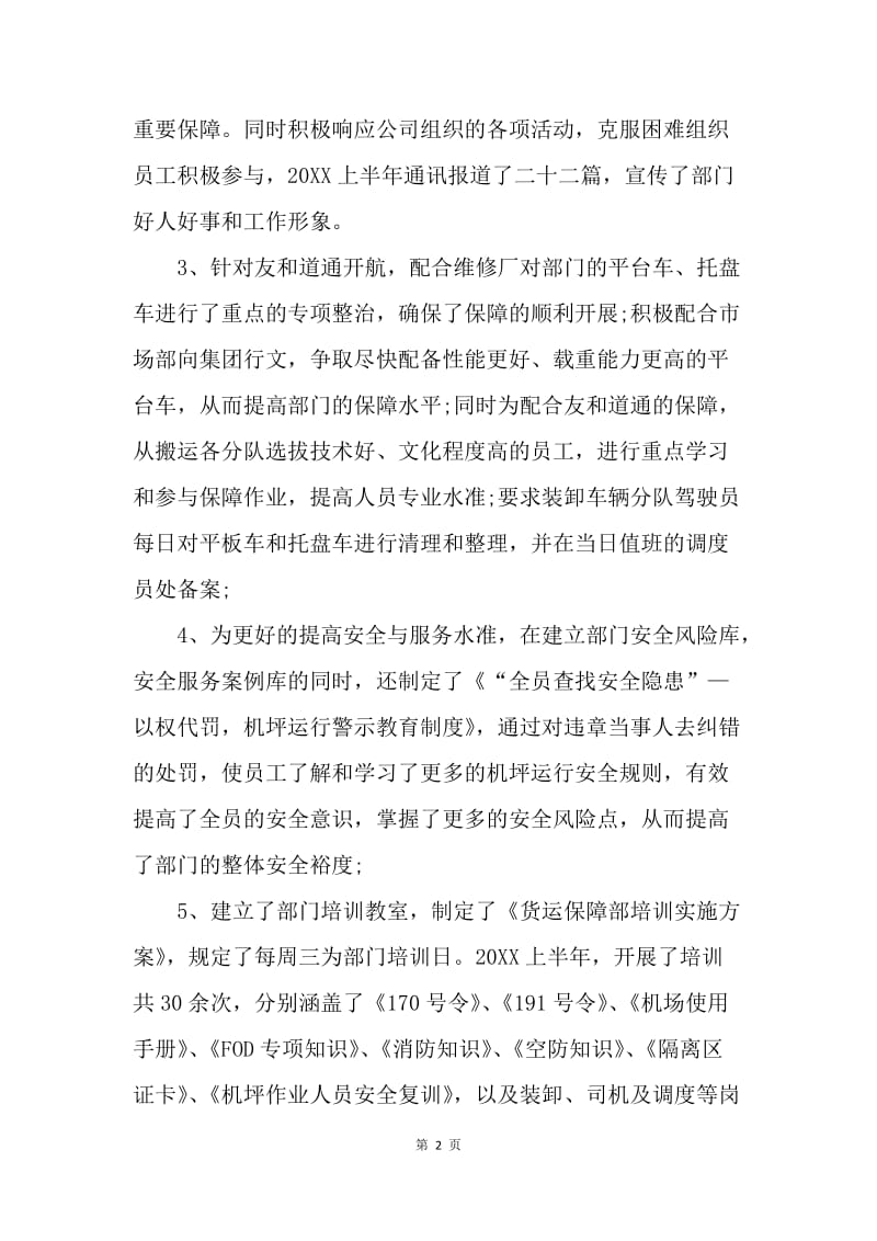 【工作总结】航空公司货运党风廉政保障部门半年工作小结[1].docx_第2页