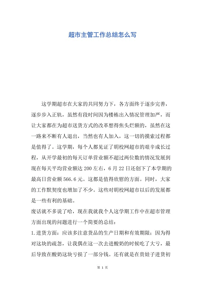 【工作总结】超市主管工作总结怎么写.docx