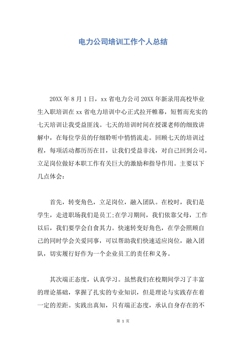 【工作总结】电力公司培训工作个人总结.docx