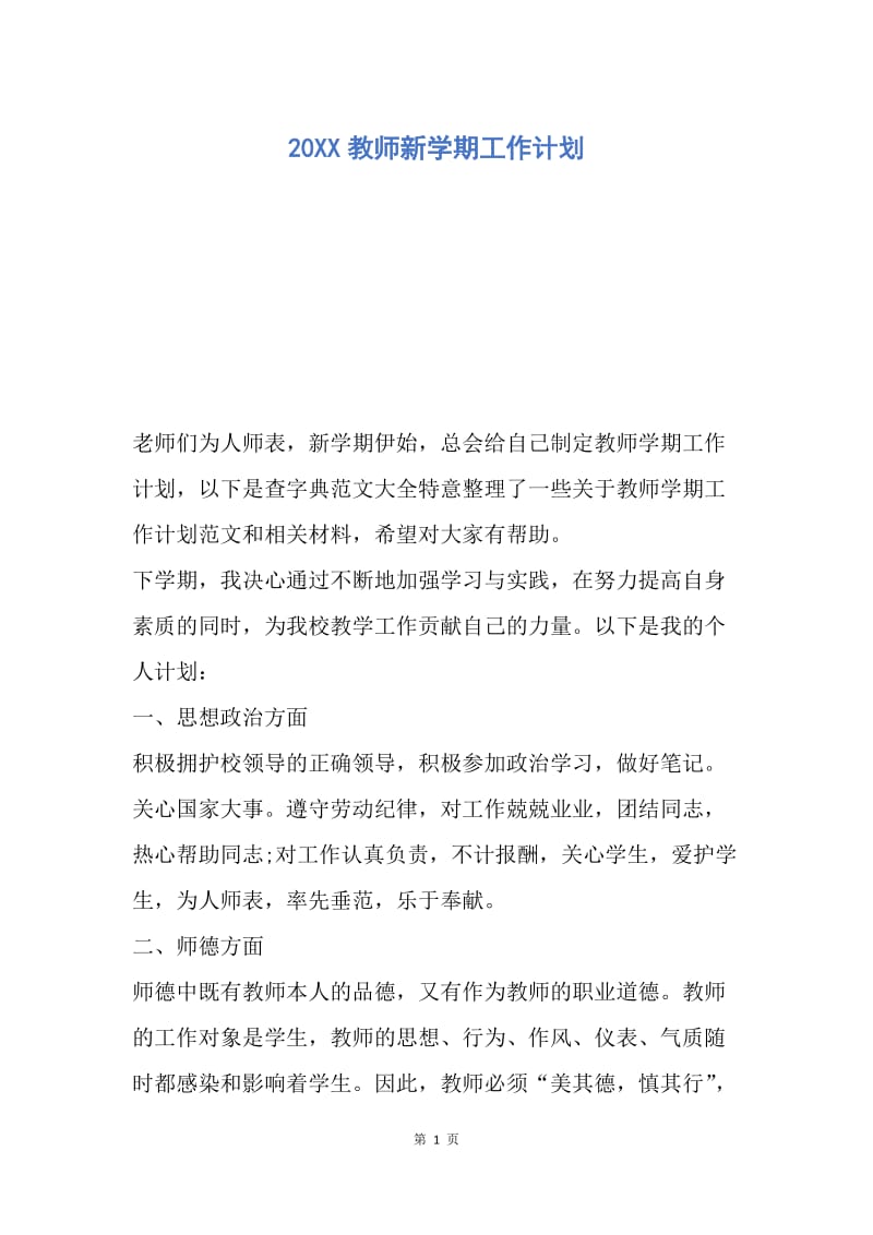 【工作计划】20XX教师新学期工作计划.docx_第1页