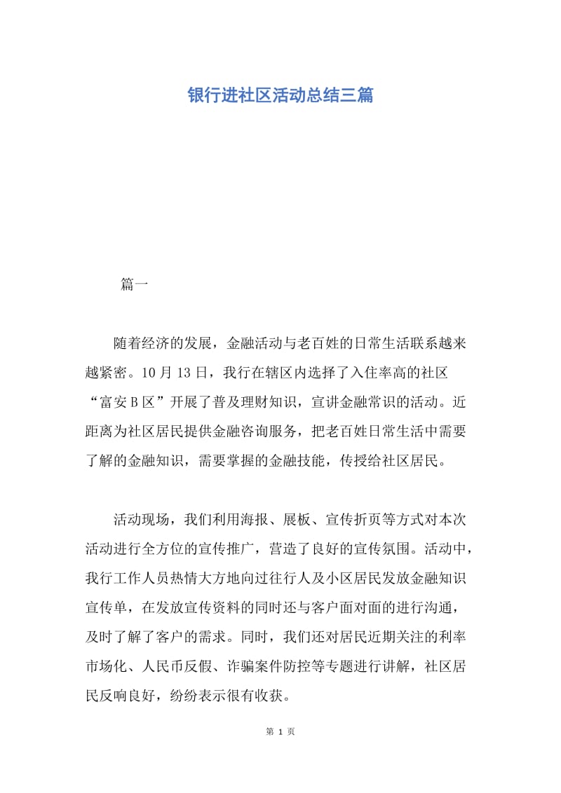 【工作总结】银行进社区活动总结三篇.docx_第1页