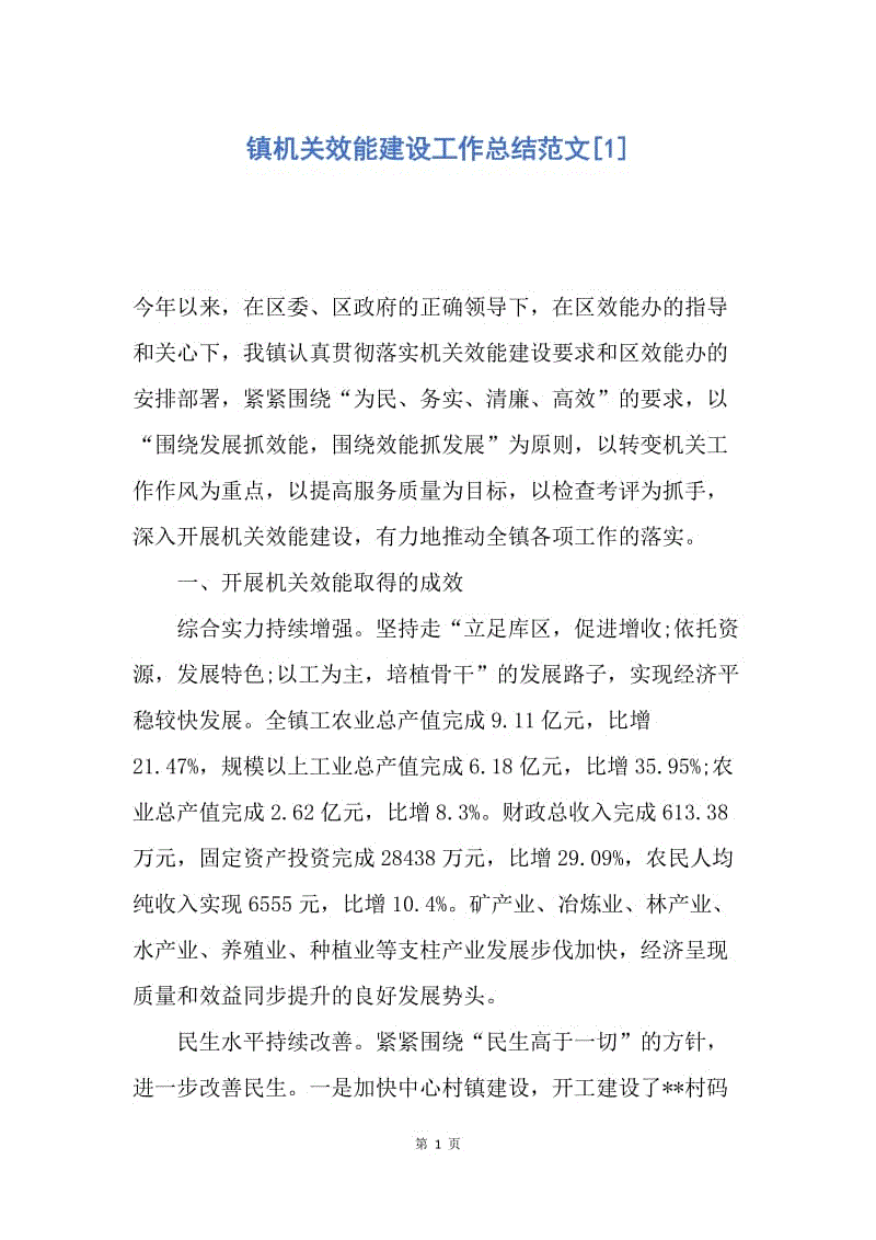 【工作总结】镇机关效能建设工作总结范文[1].docx