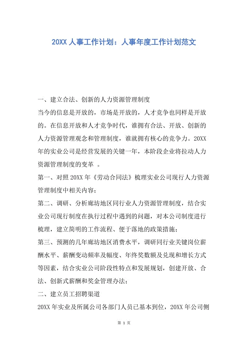 【工作计划】20XX人事工作计划：人事年度工作计划范文.docx