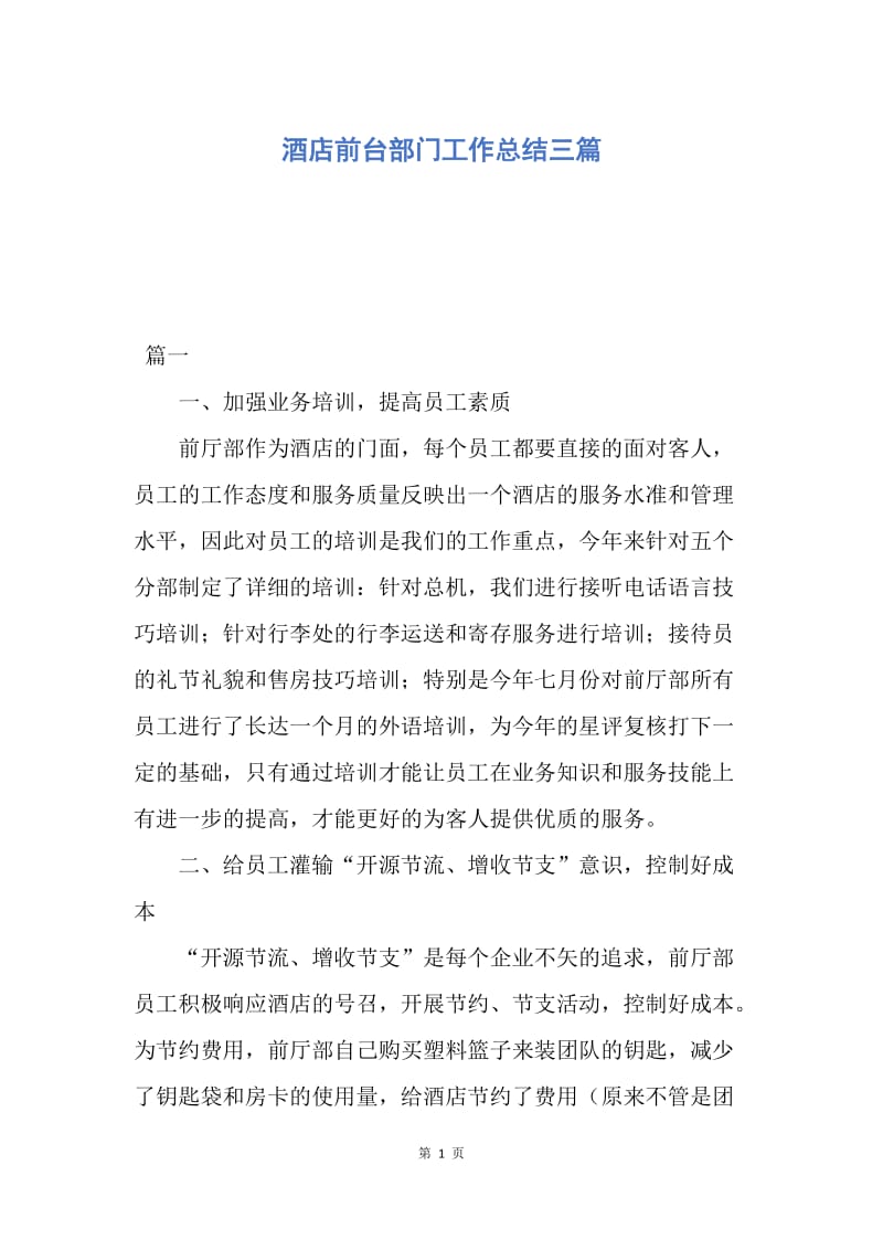 【工作总结】酒店前台部门工作总结三篇.docx_第1页