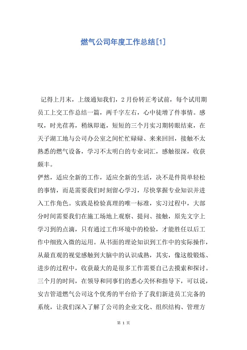 【工作总结】燃气公司年度工作总结[1].docx