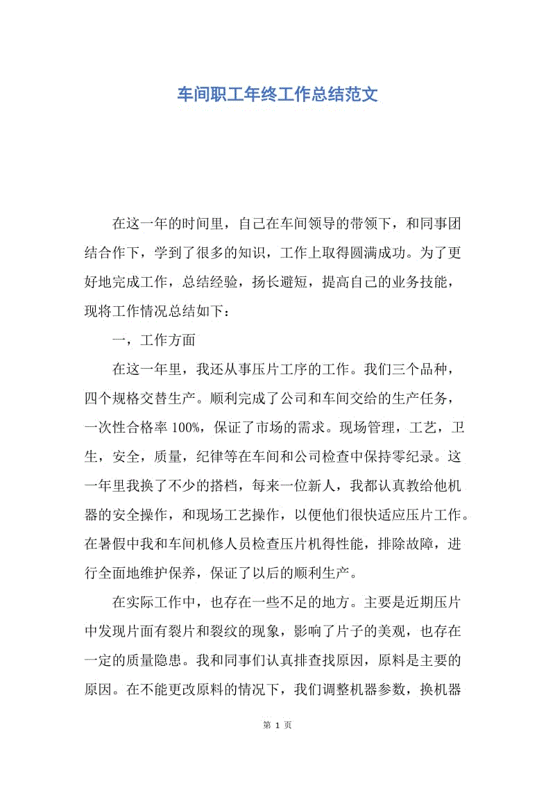 【工作总结】车间职工年终工作总结范文.docx