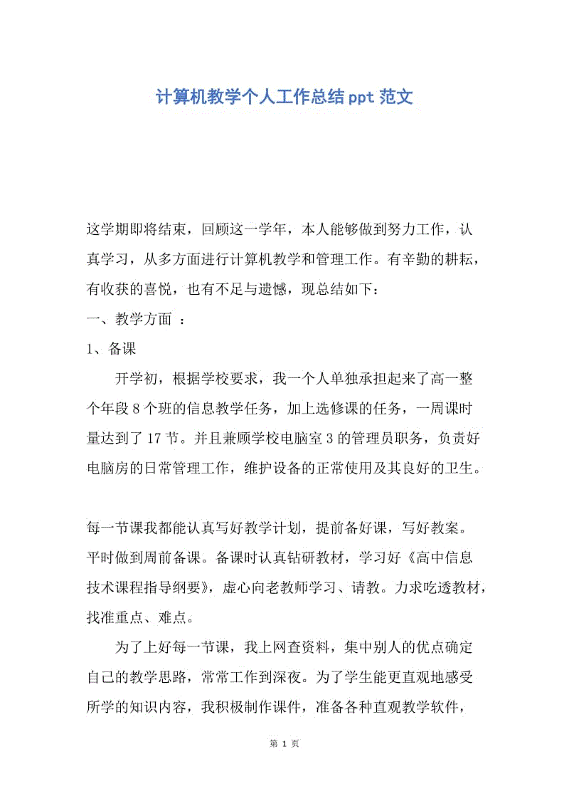 【工作总结】计算机教学个人工作总结ppt范文.docx