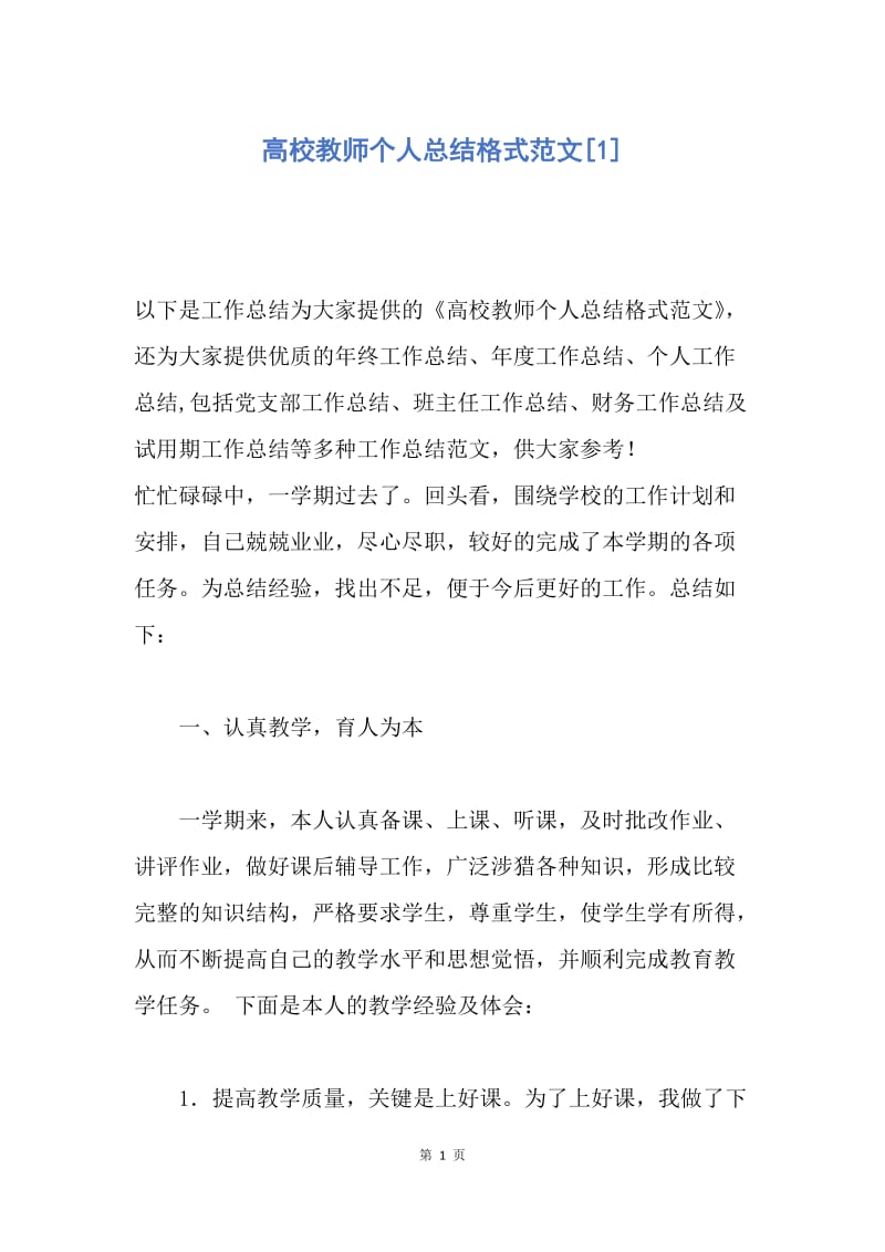 【工作总结】高校教师个人总结格式范文[1].docx_第1页