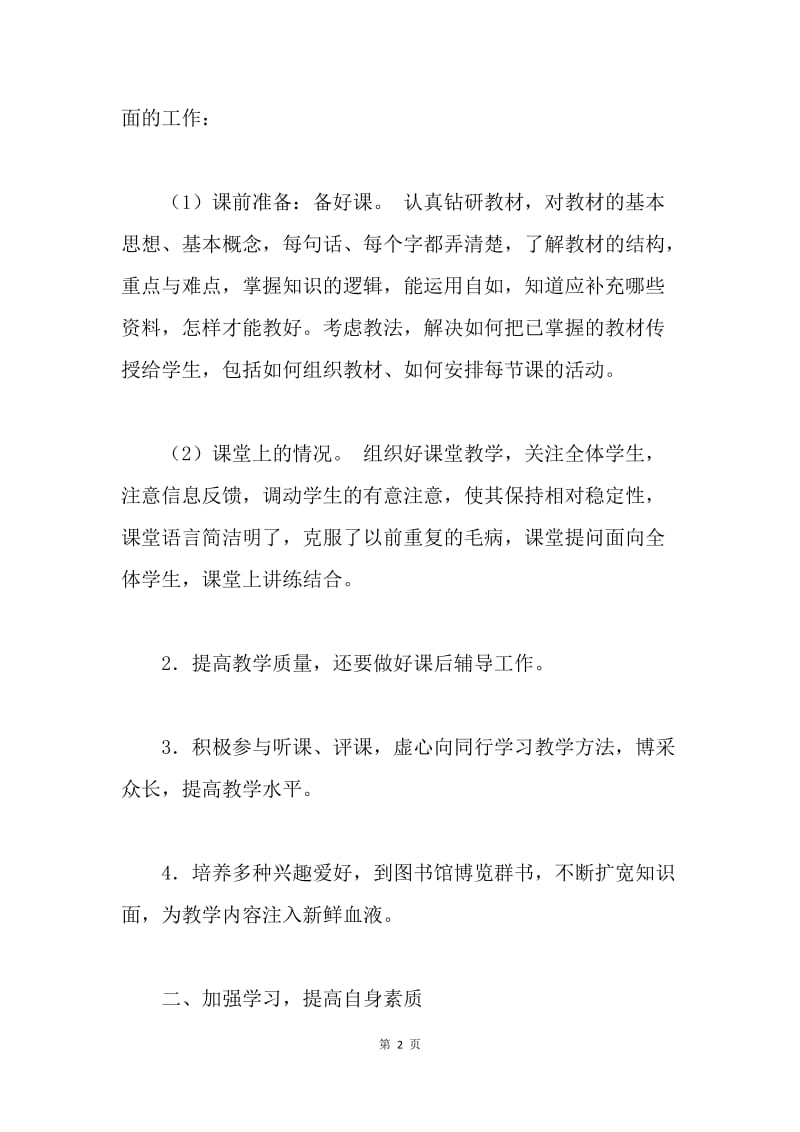 【工作总结】高校教师个人总结格式范文[1].docx_第2页