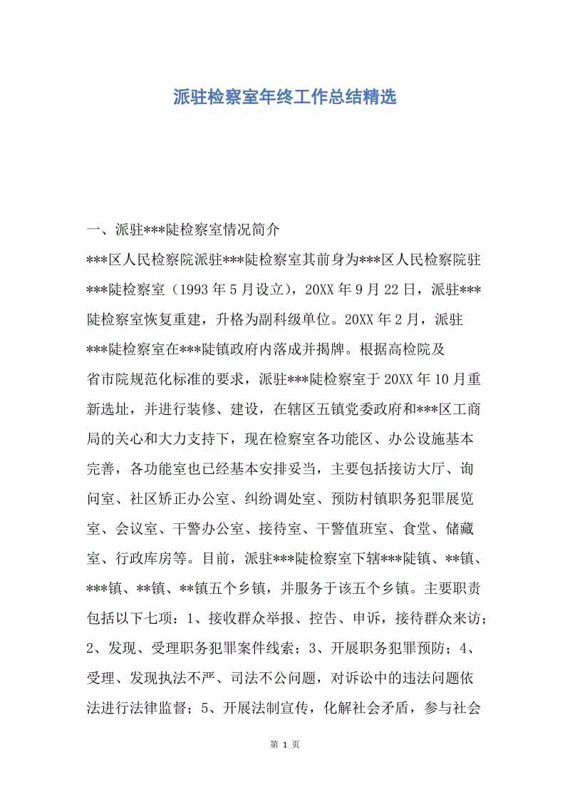 【工作总结】派驻检察室年终工作总结精选.docx