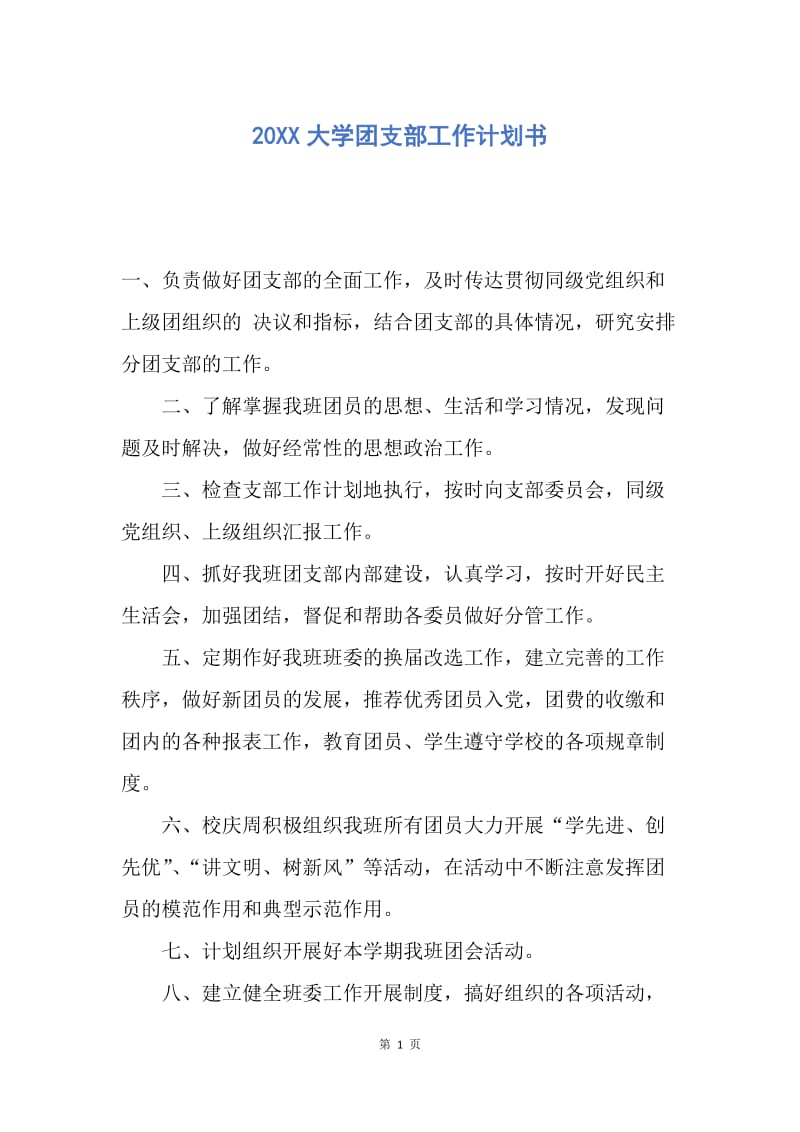 【工作计划】20XX大学团支部工作计划书_1.docx_第1页