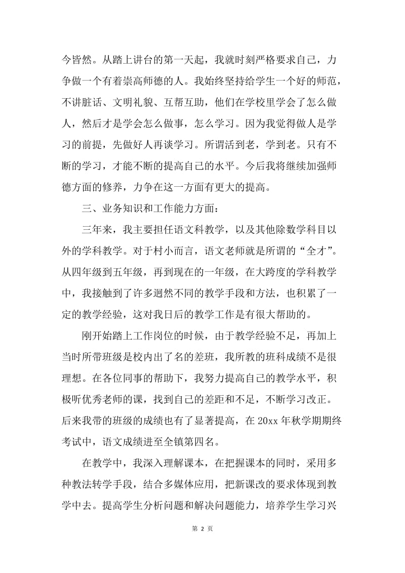 【工作总结】特岗教师近三年个人总结范文.docx_第2页