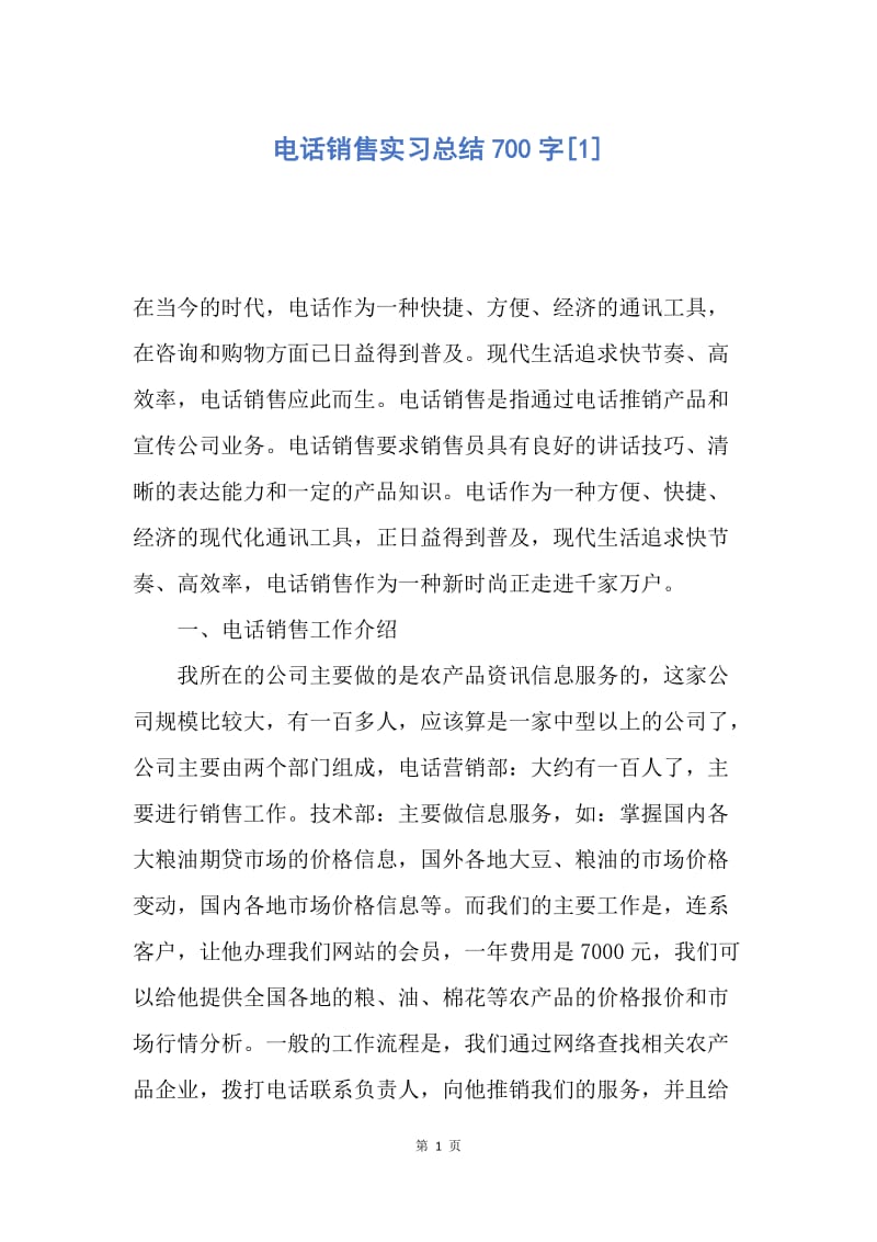 【工作总结】电话销售实习总结700字[1].docx_第1页