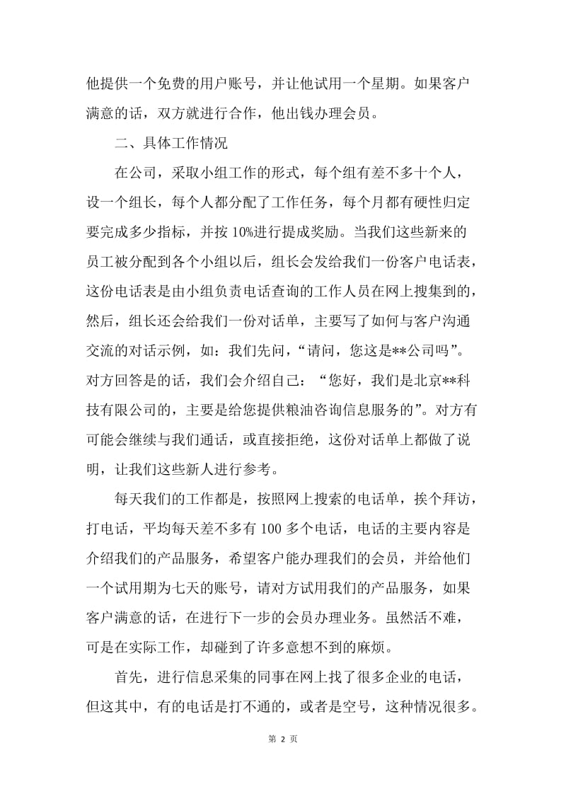 【工作总结】电话销售实习总结700字[1].docx_第2页