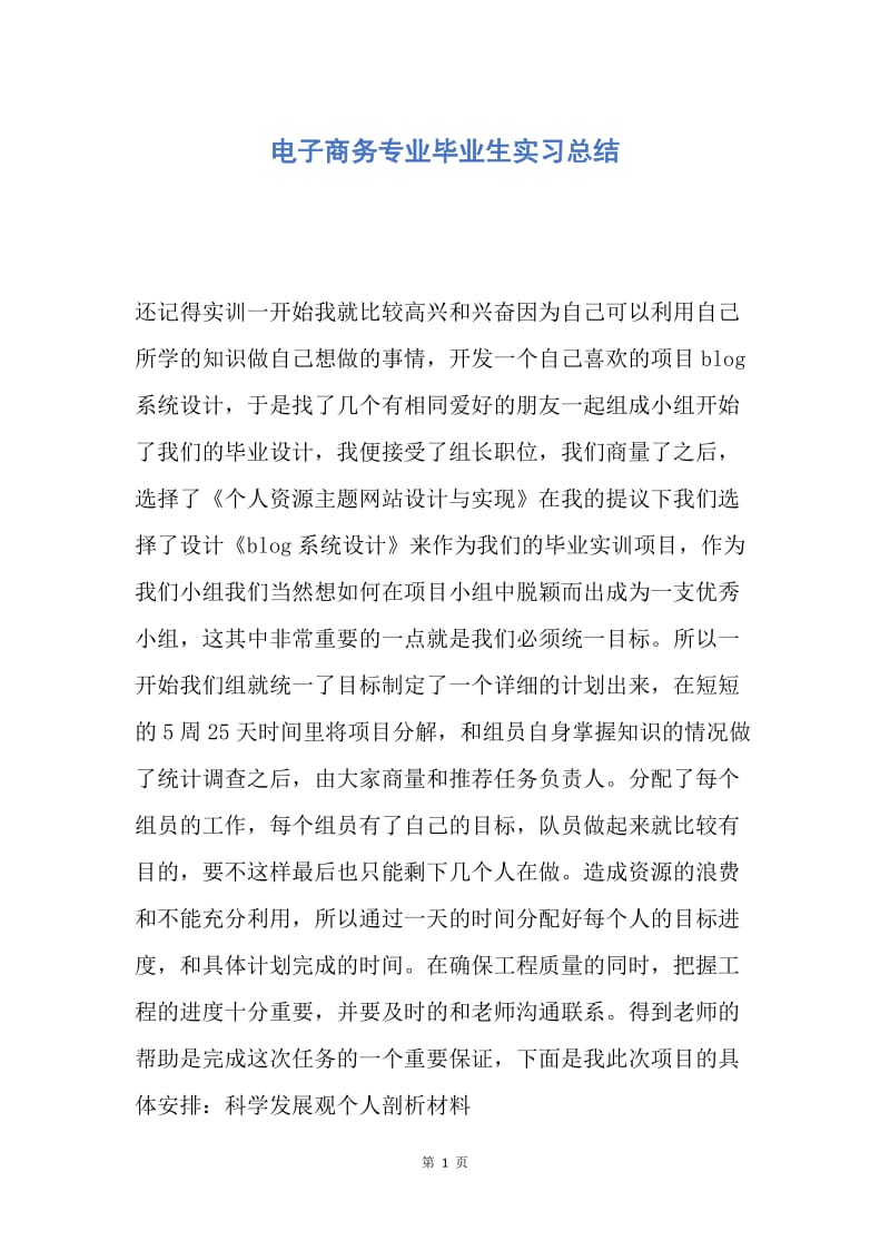 【工作总结】电子商务专业毕业生实习总结.docx_第1页