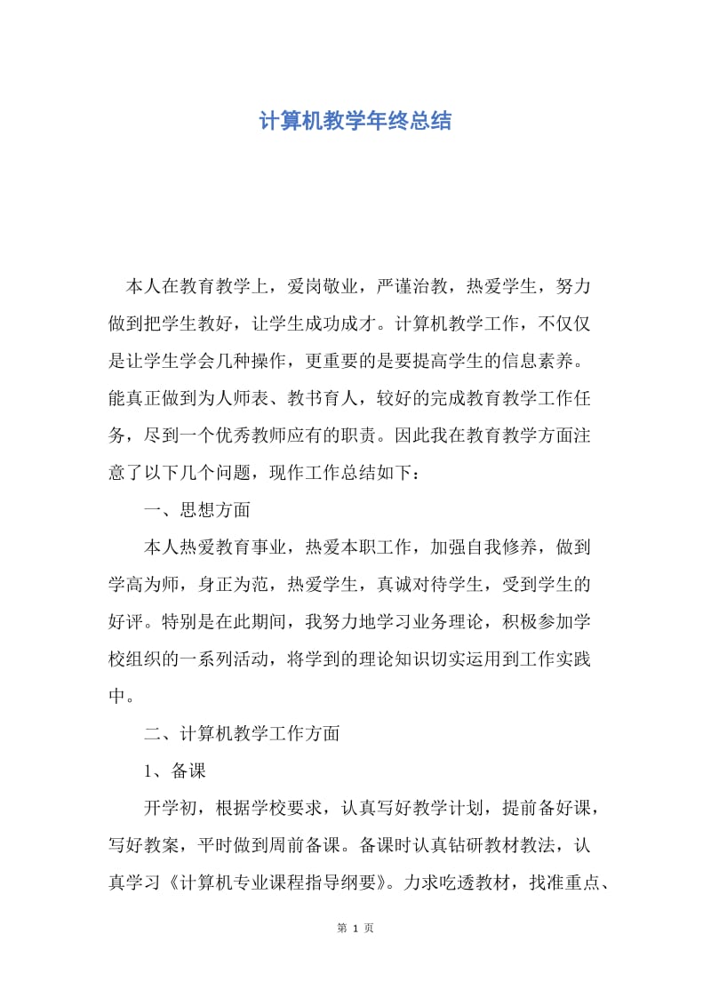 【工作总结】计算机教学年终总结.docx_第1页