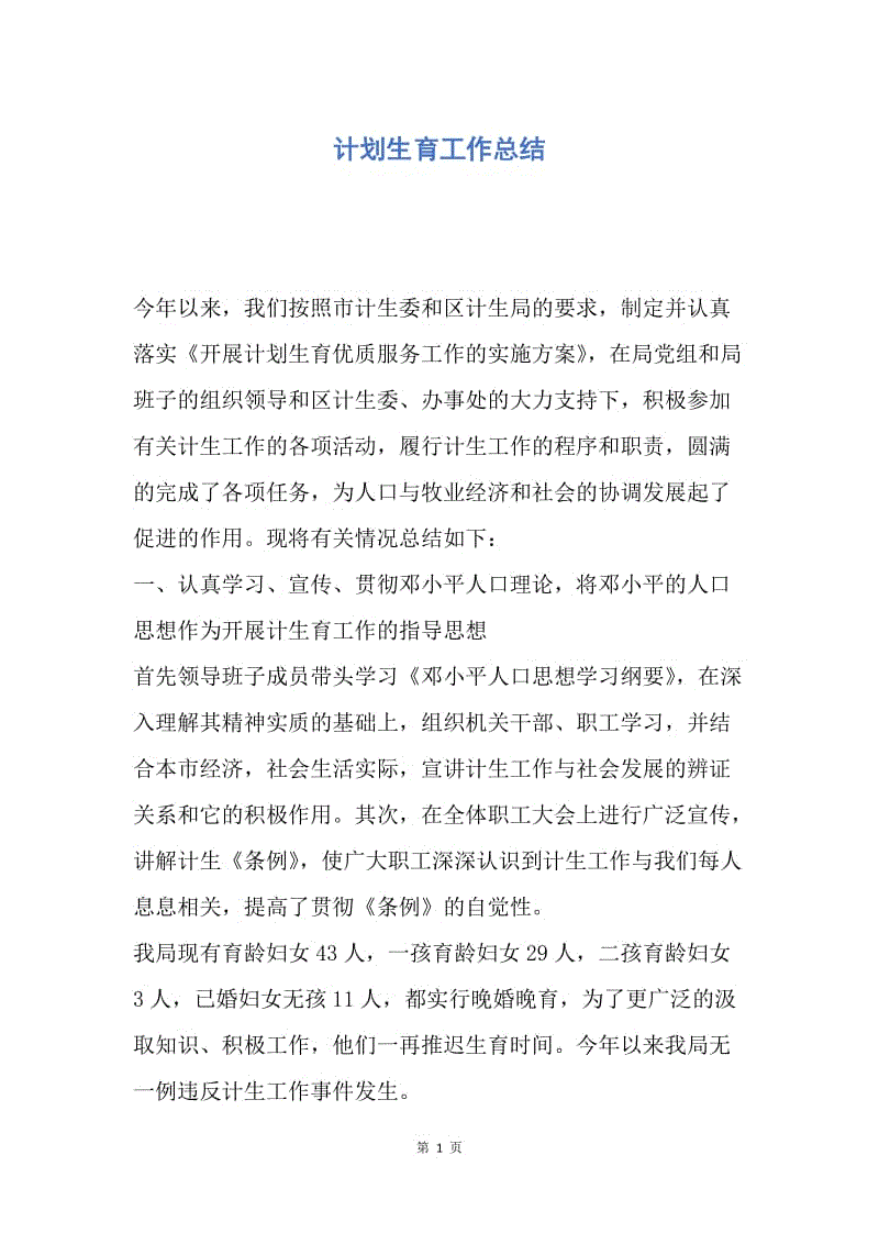 【工作总结】计划生育工作总结.docx