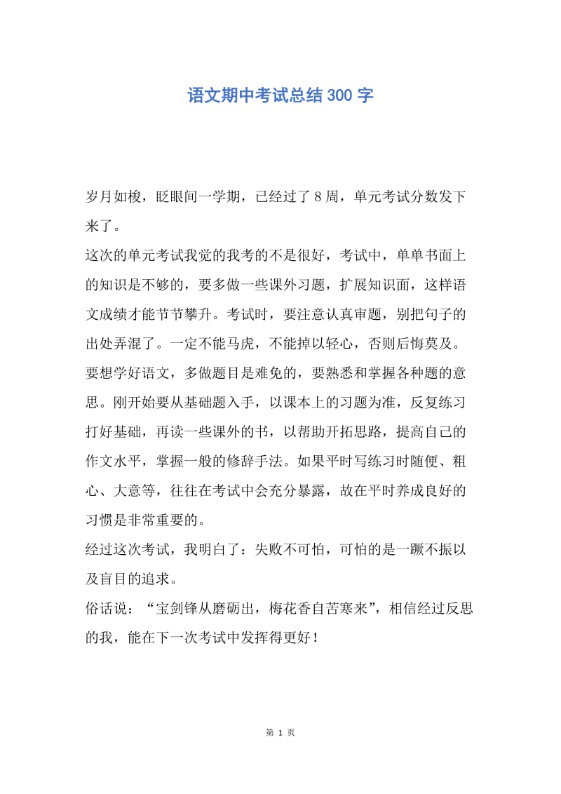 【工作总结】语文期中考试总结300字_1.docx_第1页