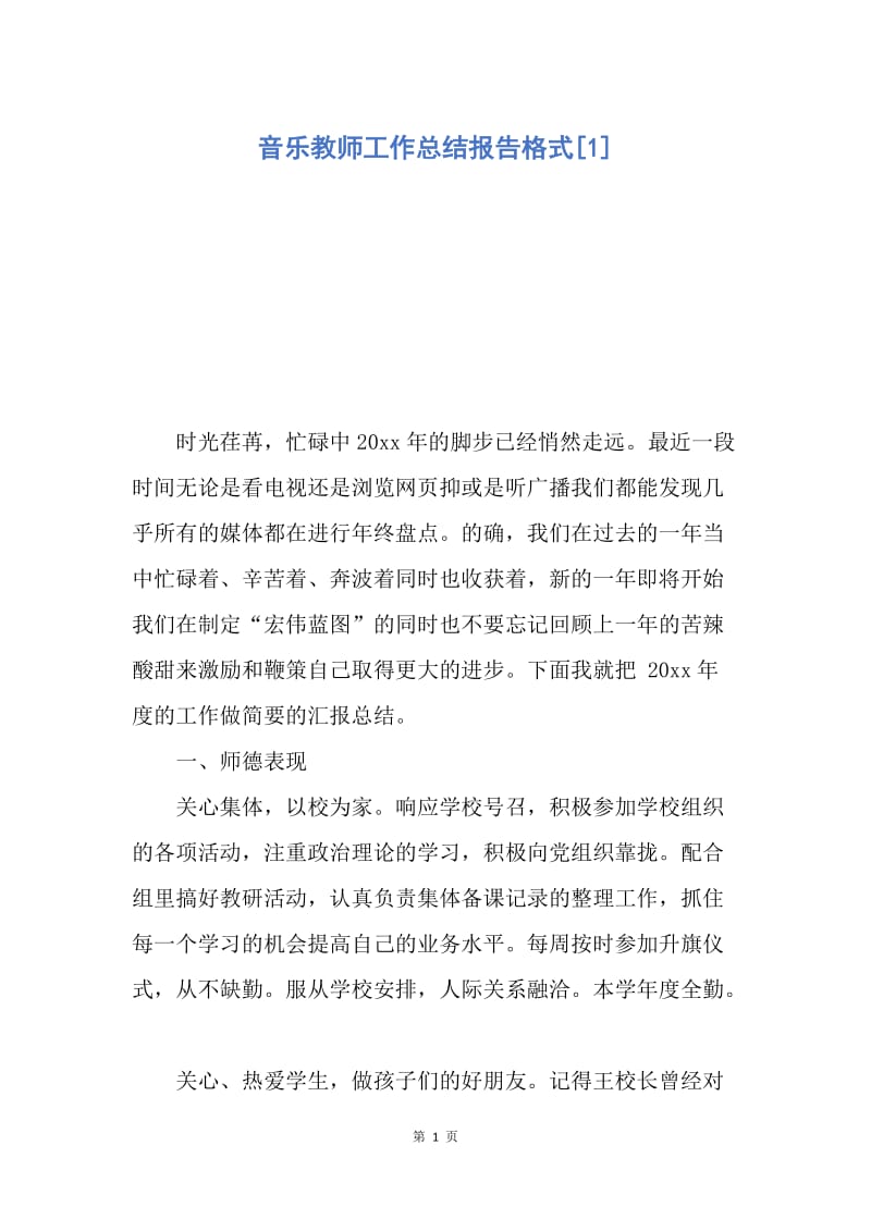 【工作总结】音乐教师工作总结报告格式[1].docx_第1页