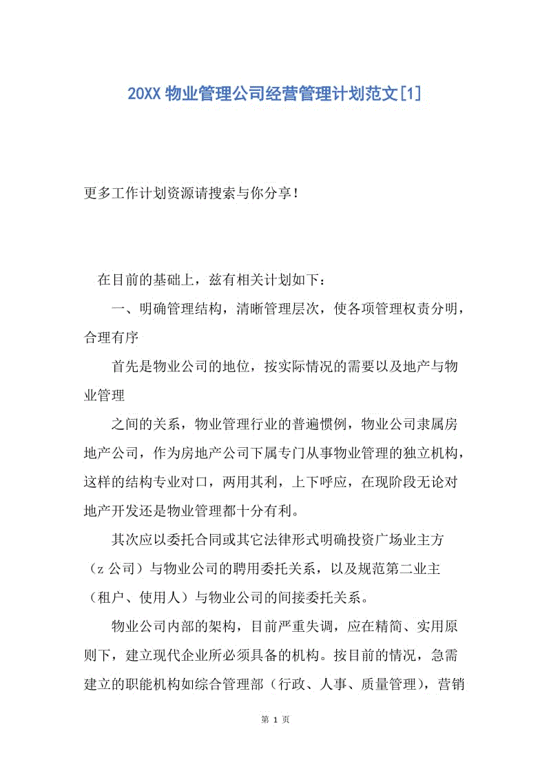 【工作计划】20XX物业管理公司经营管理计划范文.docx